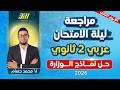 مراجعه ليله الامتحان عربي تانيه ثانوي الترم الثاني نماذج الوزاره عربي تانيه ثانوي اضمن التقفيل 