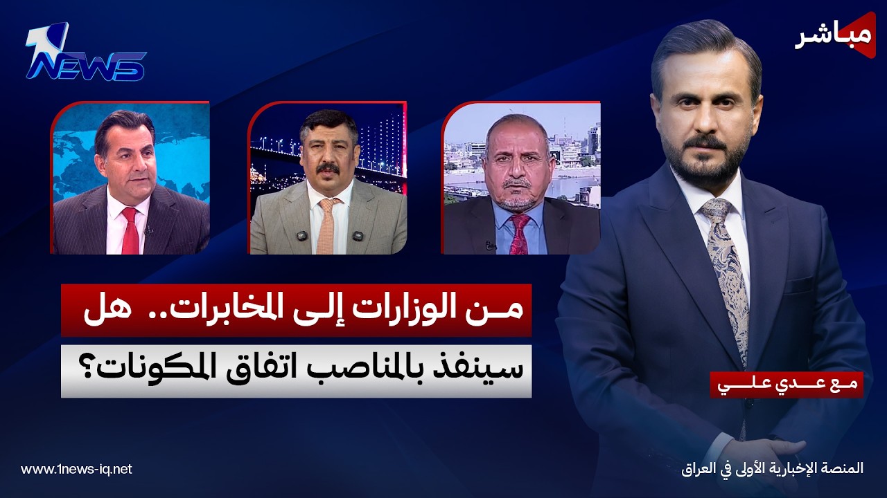 مباشر | من الوزارات إلى المخابرات.. هل سينفذ بالمناصب اتفاق المكونات؟ | كلام معقول