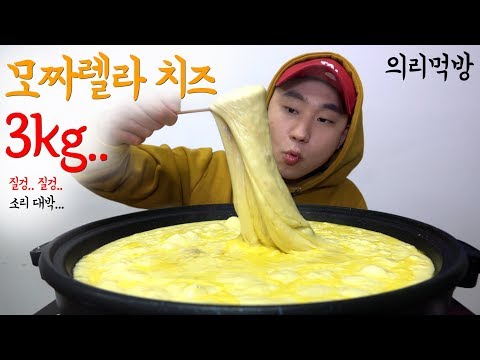 셋이서 의리로 먹는 모짜렐라 치즈 3kg (Giant Mozzarella cheese Mukbang)