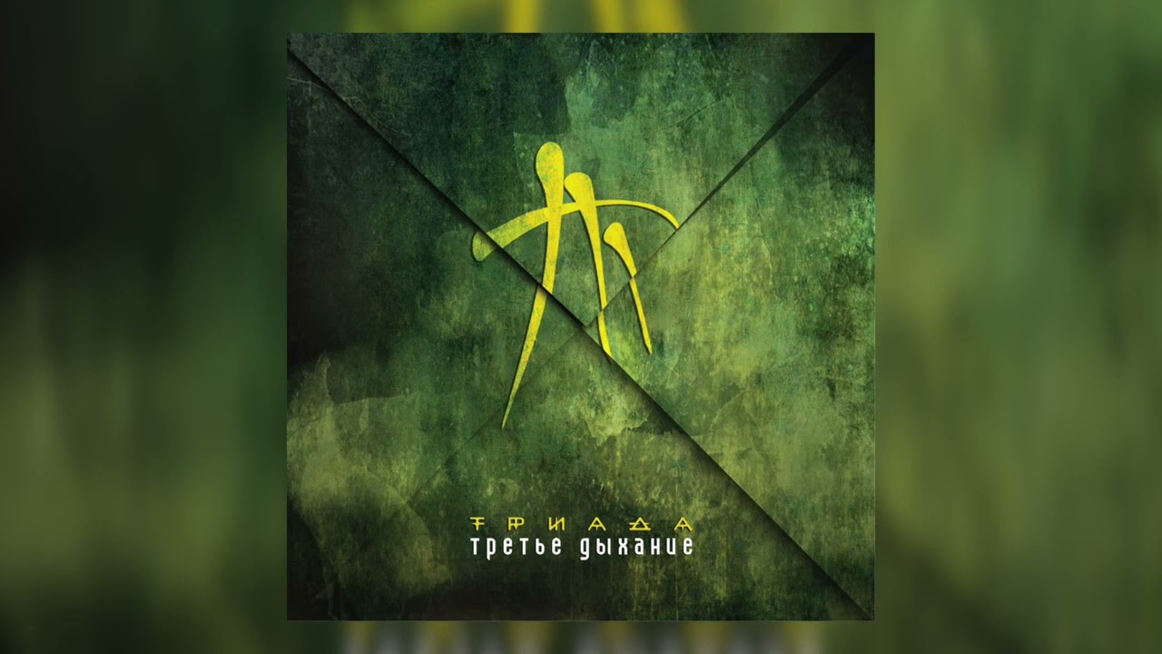 Триада - Минимум