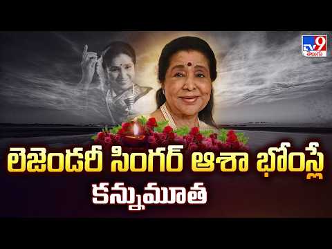 A Tribute to the Queen of Melodies | లెజెండరీ సింగర్ ఆశా భోంస్లే కన్నుమూత - TV9 - TV9