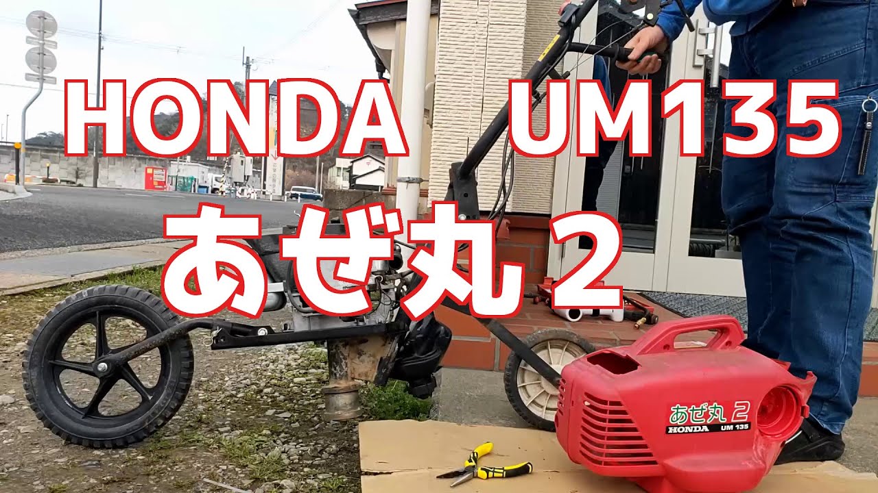 ホンダ　あぜ丸　UM135 草刈機　ロータリーモア　長野県東御市発 ホンダ あぜ丸 UM135 草刈機 ロータリーモア 長野県東御市発