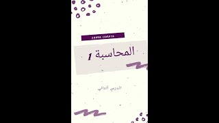 المحاسبة 1 الدرس 2 (الميزانية) اولى جامعي تخصص تسيير و اقتصاد و تجارة