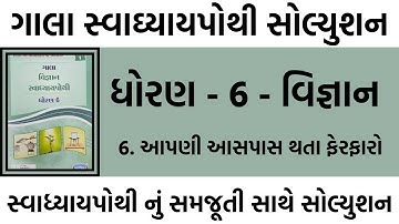 dhoran 6 vigyan swadhyay pothi | std 6 science ch 6 swadhyay pothi | dhoran 6 swadhyay pothi ch 6