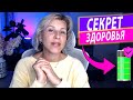 Секрет здоровья без больниц и очередей в поликлинику