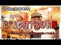 映画予告『ブライトバーン』Brightburn 制作 ジェームズ・ガン/もしスーパーマンが邪悪な心だったら [yoshio/VLOG] #311