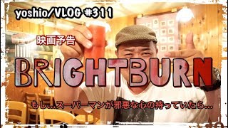 映画予告『ブライトバーン』Brightburn 制作 ジェームズ・ガン/もしスーパーマンが邪悪な心だったら [yoshio/VLOG] #311