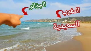 شاطئ وكورنيش السعيدية جهة الحدود المغربية الجزائرية / بين لجراف السعيدية / Saidia Maroc 2021