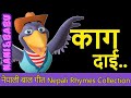 Kaa Kaa Kaag Dai | Nepali Rhymes Collection | लोक प्रिय नेपाली बाल गीत