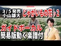 小山雄大 じゃがいもの花♭2 ガイドボーカル簡易版(動く楽譜付き)