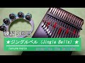 5 回目　♪カリンバ練習中♪　ジングルベル　Jingle Bells　AKLOT 17 keys Kalimba　17音カリンバ　親指ピアノ  クリスマス　practice the kalimba