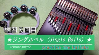 5 回目　♪カリンバ練習中♪　ジングルベル　Jingle Bells　AKLOT 17 keys Kalimba　17音カリンバ　親指ピアノ  クリスマス　practice the kalimba