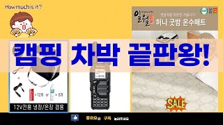 캠핑·차박 필수템! 써큘+냉장고+온수매트 후기 (하츠/한일/코지로움/일월)
