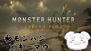 【モンハンワイルズ】モンハン初心者、ワイルズの地に降りる Vol. 3　#monsterhunterwilds   #新人vtuber #配信テスト