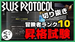 【BLUE PROTOCOL】なんじゃこの昇格試験は！！！？「ブルプロ配信#39」より 切り抜き