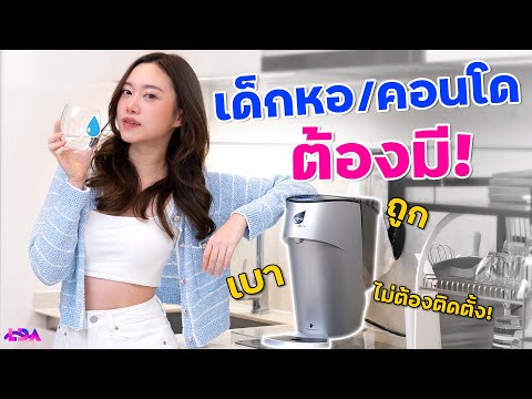 รีวิวเครื่องกรองน้ำที่ควรมี! Alva Portable ใช้ง่าย ไม่ต้องติดตั้ง 😮 | LDA World