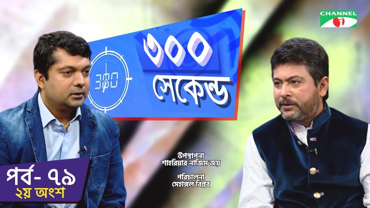 ৩০০ সেকেন্ড | Shahriar Nazim Joy | Mujibur Rahman Chowdhury Nixon | Part 02 | EP 79 | Channel i TV