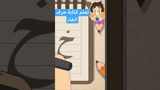 تعلم كتابة حرف الخاء تعلم learn العربية english school arabic