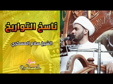 ناسخ التواريخ الشيخ سلام العسكري كربلاء المقدسة