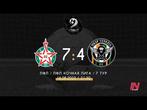Red Star - МКСП Венеция | Полный Матч | ЛФЛ Ночная Лига 7-й тур.