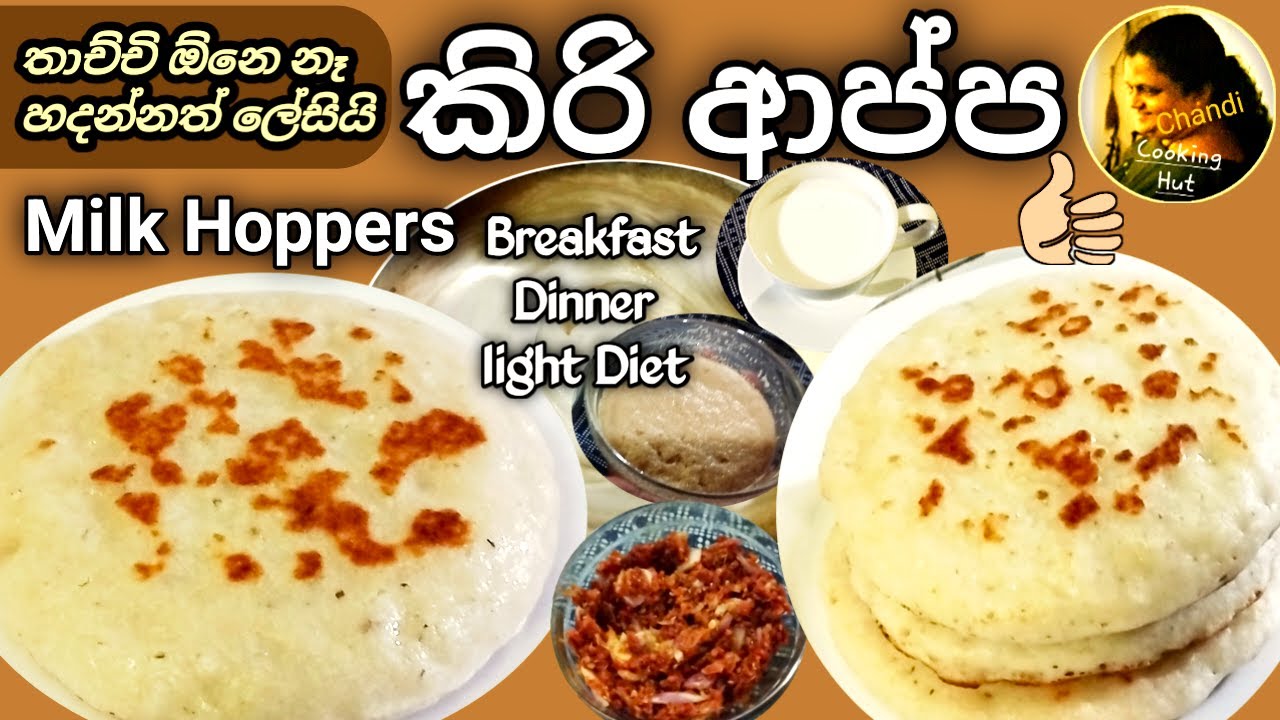 කිරි ආප්ප කිරි රසට මෙලෙකට පෑන් එකේ වාටි නැතිව හදන හැටි | Milk Hoppers (Kiri Aappa) Breakfast Recipe