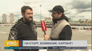 На Старт, Внимание, Картинг!Утро С Губернией.  20/05/2024. Guberniatv