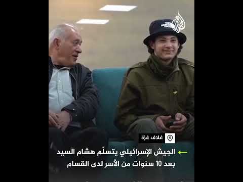 الجيش الإسرائيلي يتسلم الأسير هشام السيد