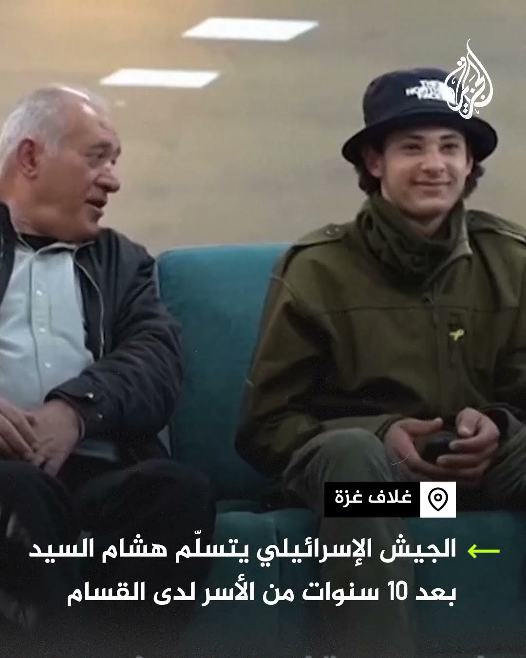 الجيش الإسرائيلي يتسلم الأسير هشام السيد