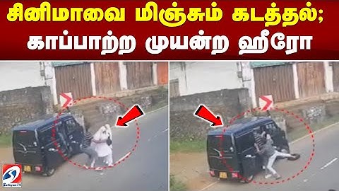 சினிமாவை மிஞ்சும் கடத்தல்; காப்பாற்ற முயன்ற ஹீரோ   |sathiyamtv | kidnapping