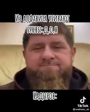 #дон #кадыров #кадыровцы #чечня #чеченцы #донгондон #мем #кадыровмем # ...