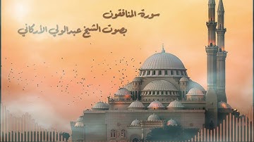 سورة المنافقون بصوت القارئ الشيخ عبدالولي الأركاني