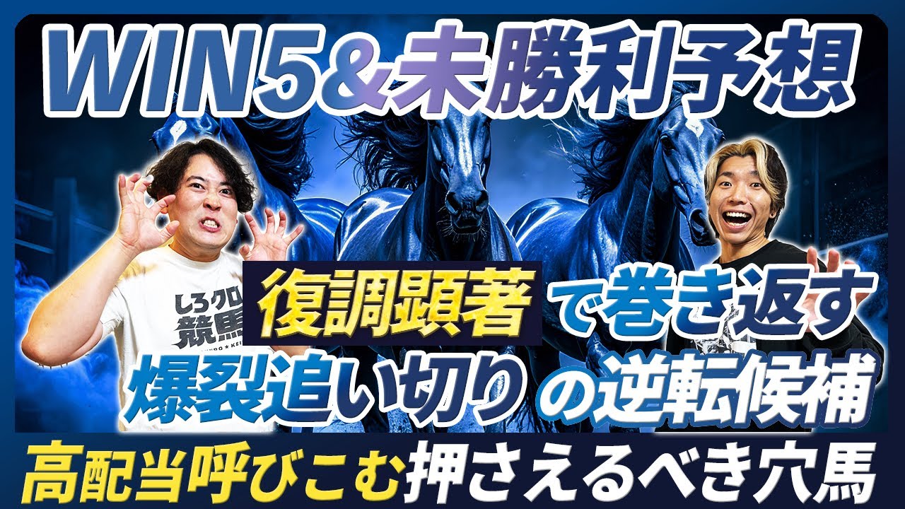 WIN5＆未勝利予想】復調確実で圧倒的妙味！爆裂追い切り逆転候補