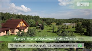видео: Родовое поместье Александра и Ирины Ханиных / Практика создания родового поместья 1 сезон - 4 выпуск картинка: Родовое поместье Александра и Ирины Ханиных / Практика создания родового поместья 1 сезон - 4 выпуск