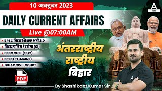 10 October | Daily Current Affairs 2023 | All Bihar Exams Current Affairs by Shashikant Sir