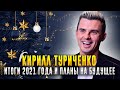 Кирилл Туриченко итоги 2021 года и планы | про Новый год, мечту, чудеса, песни, концерт с Эйвазовым