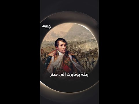 رحلة بونابرت إلى مصر وثائقيات 