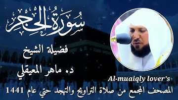 15-سورة الحجر Surat Al-Hijr  المصحف المجمع من صلاة التراويح والتهجد حتي عام 1441 الشيخ ماهر المعيقلي