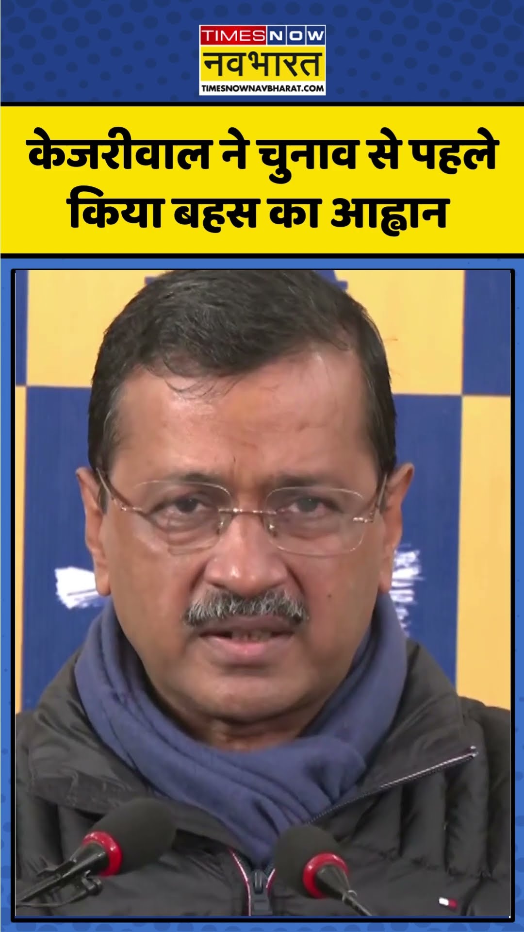 Delhi Election 2025 | Arvind Kejriwal ने चुनाव से पहले किया बहस का आह्वान | #shorts