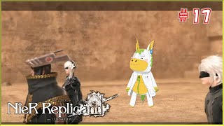 【ニーア：レプリカント #17 】※※ネタバレ注意※※ 武器を集めながら3周目【Vtuber/ #ゆにこん】