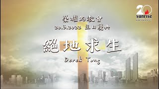 【 絕地求生 - Derek Tong｜11am 主日慶典 20.3.2022】
