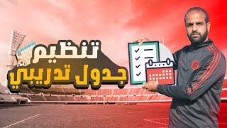 كيفية تنظيم جدول تدريبي أسبوعي كامل للاعبي كرة القدم | من الصفر إلي الإحتراف ?⚽