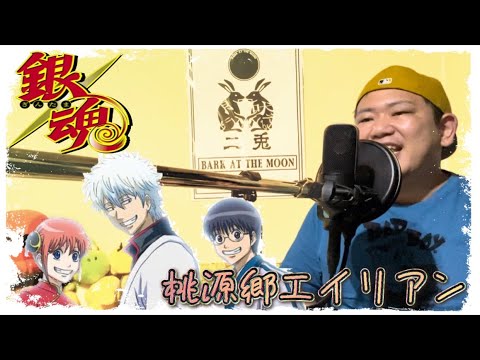 【銀魂】桃源郷エイリアン/serial TV drama 歌ってみた covered by RO⚡︎HI