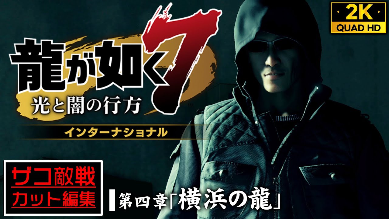 #6【PS5高画質】龍が如く7 光と闇の行方 インターナショナル：春日「勇者」へのジョブチェンジ【第四章】