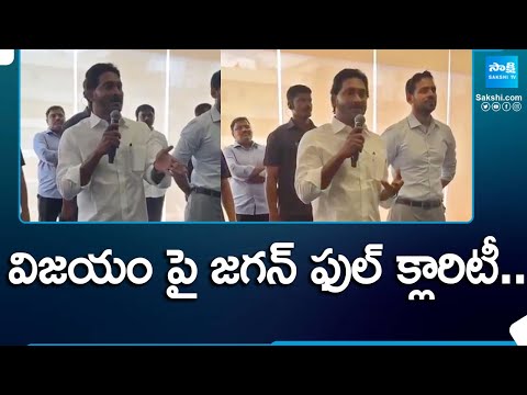 YS Jagan Full Clarity About Success | Jagan's full clarity on success | AP News |  @SakshiTV - SAKSHITV