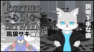 【Together in Between】謎解き最狂狼コンビによるモノクロ世界からの脱出！【ケモV / 風狼サキ with 金城ブライド】