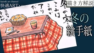 【解説】冬の絵手紙『こたつとミカン』11月、12月、1月　初心者向け簡単な絵の描き方