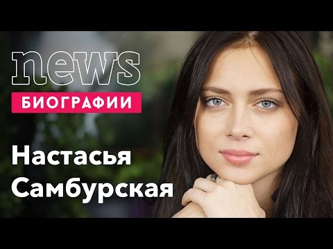 Настасья Самбурская: Биография, карьера, личная жизнь Настасья Самбурская: Биография, карьера, личная жизнь