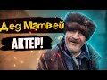 ДЕД МАТВЕЙ АКТЕР КУКОЛЬНОГО ТЕАТРА!!!ПОСЫЛКА ИЗ ИВАНОВО! НАШ ЛЮБИМЫЙ "ВАСИЛЕК".