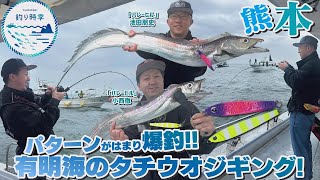 【釣り時季】パターンがハマり爆釣！!有明海のタチウオジギング！