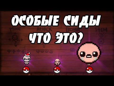 ЧТО ТАКОЕ СИДЫ И КАКИЕ ОНИ БЫВАЮТ? - THE BINDING OF ISAAC: REPENTANCE